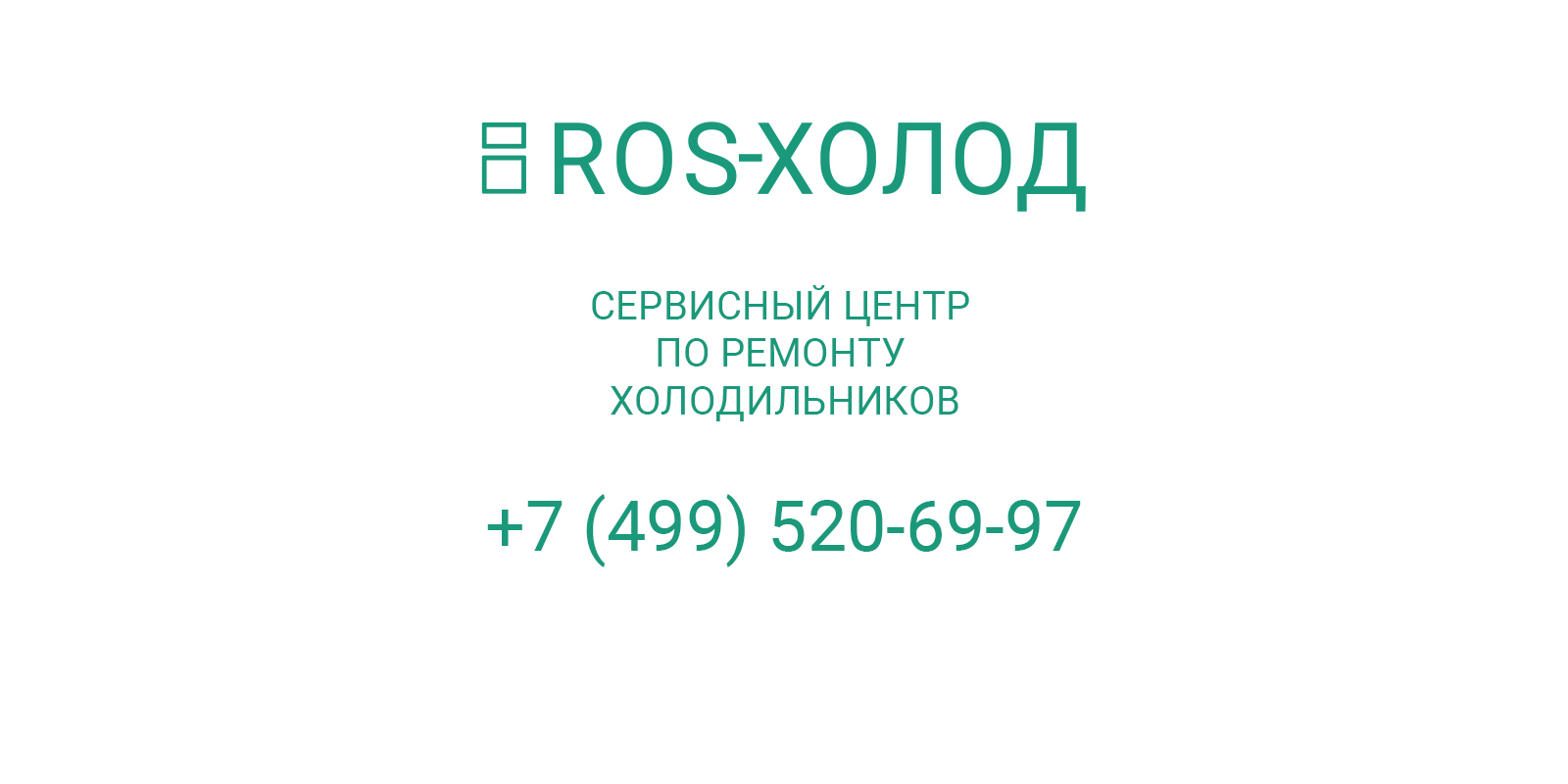 Контакты специалистов по ремонту холодильников в Люберцах | ROS-ХОЛОД